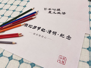 曼陀罗节记：清明·纪念·体验课